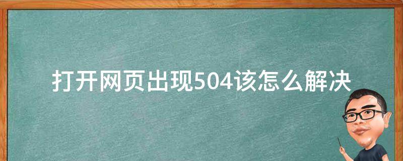 打开网页出现504该怎么解决