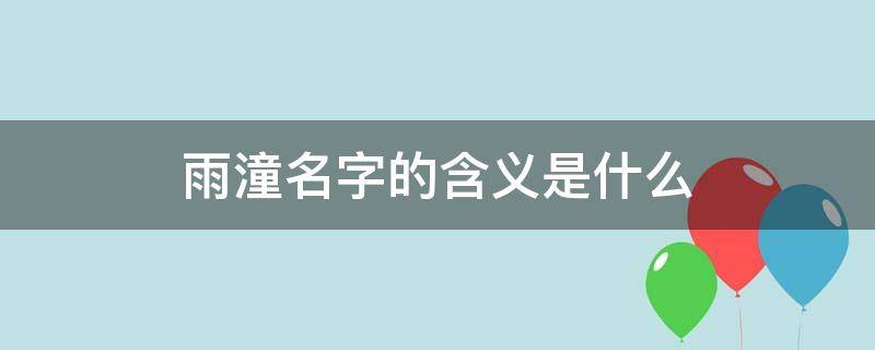 雨潼名字的含义是什么