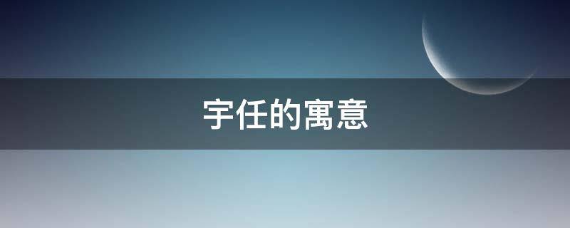 宇任的寓意