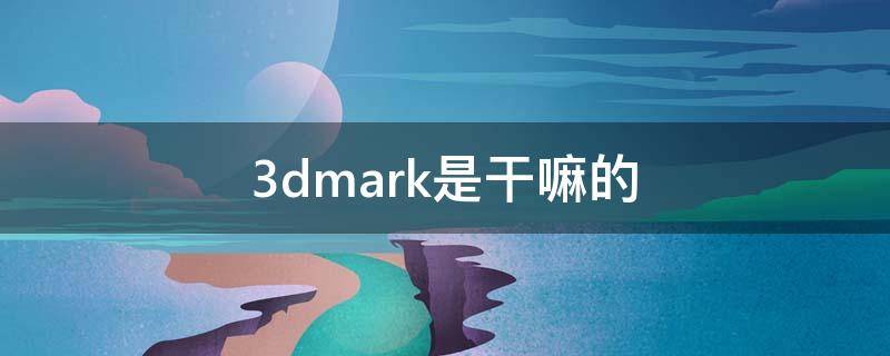 3dmark是干嘛的