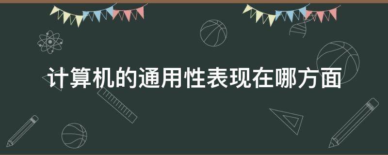 计算机的通用性表现在哪方面