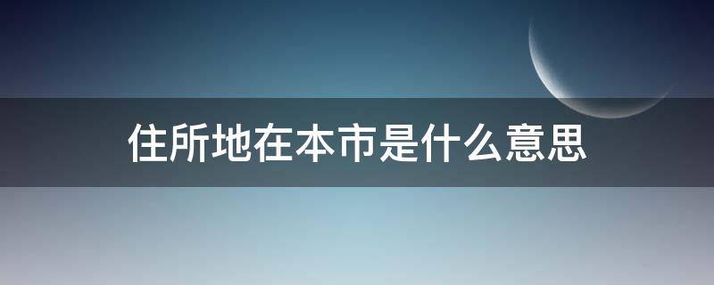 住所地在本市是什么意思