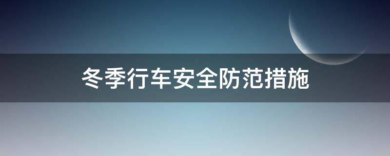 冬季行车安全防范措施-墨子百科 冬季行车安全防范措施