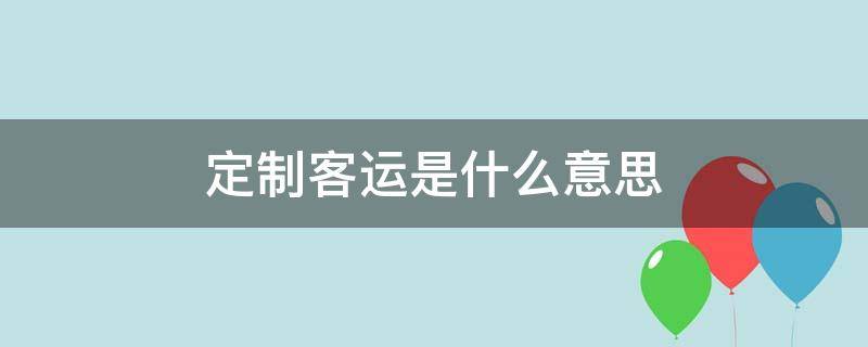 定制客运是什么意思