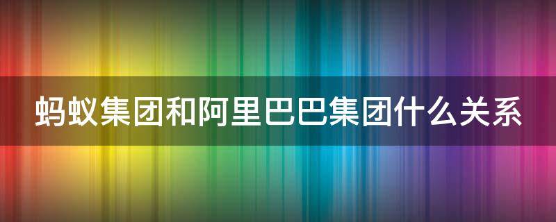 蚂蚁集团和阿里巴巴集团什么关系