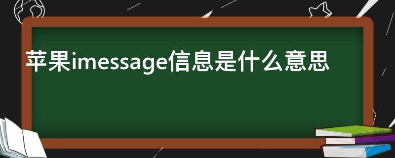 苹果imessage信息是什么意思