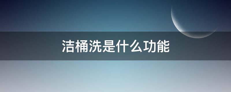 洁桶洗是什么功能