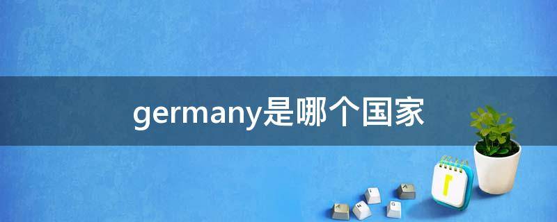 germany是哪个国家