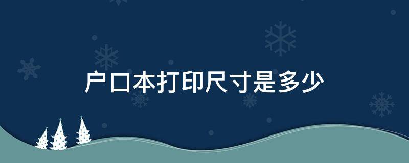 户口本打印尺寸是多少