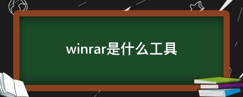 winrar是什么工具