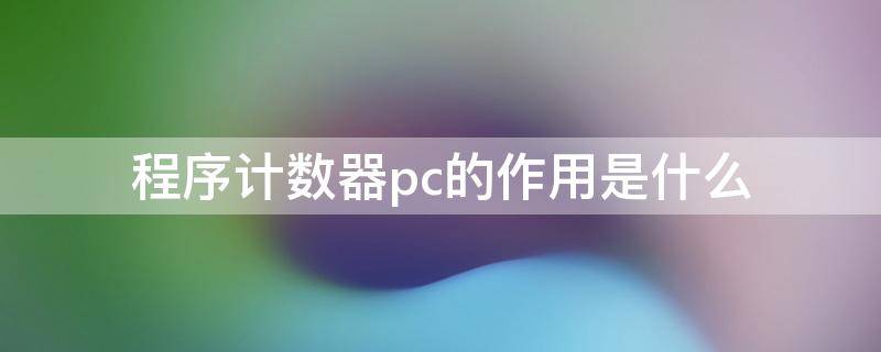 程序计数器pc的作用是什么