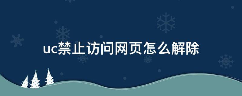 uc禁止访问网页怎么解除