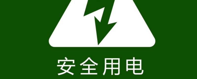 安全用电口号八个字