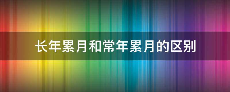 长年累月和常年累月的区别