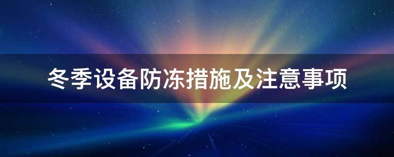 冬季设备防冻措施及注意事项-墨子百科 冬季设备防冻措施及注意事项