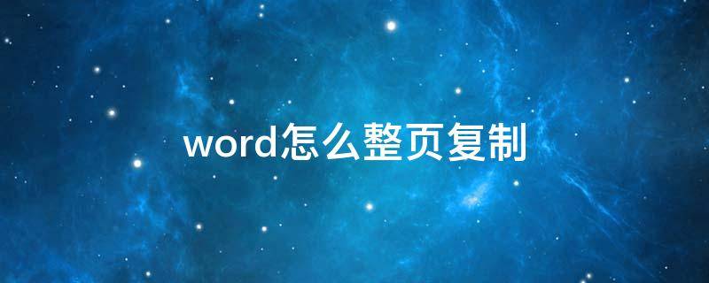 word怎么整页复制