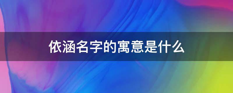 依涵名字的寓意是什么