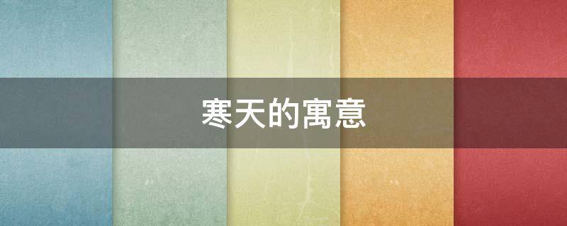 寒天的寓意-墨子百科 寒天的寓意