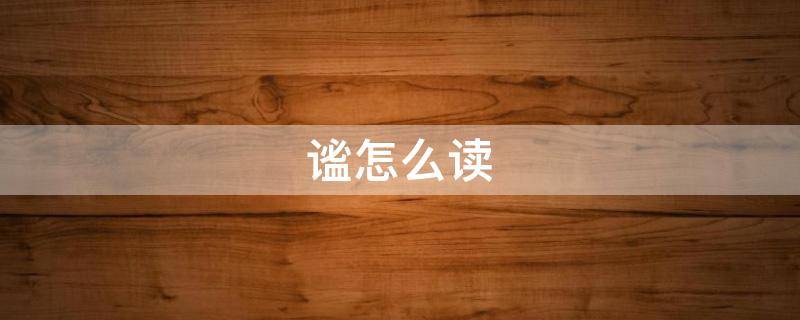 谧怎么读-墨子百科 谧怎么读