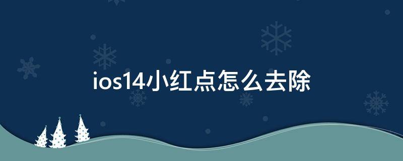 ios14小红点怎么去除