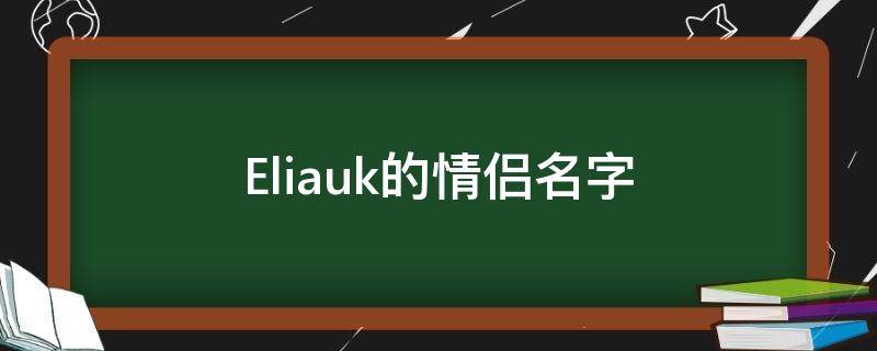 Eliauk的情侣名字