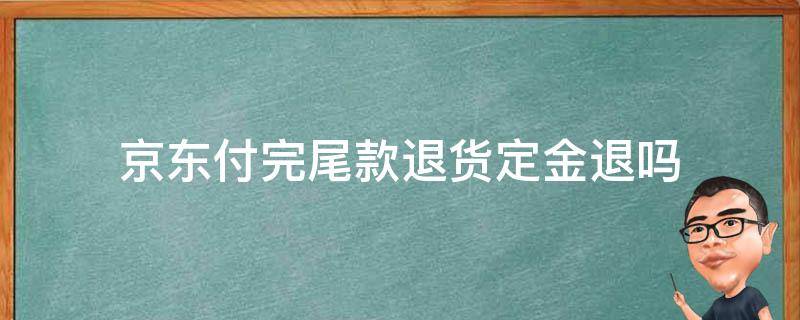 京东付完尾款退货定金退吗