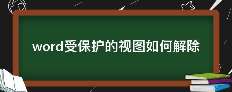 word受保护的视图如何解除