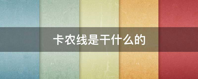 卡农线是干什么的-墨子百科 卡农线是干什么的