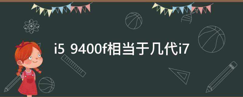 i5 9400f相当于几代i7-墨子百科 i5 9400f相当于几代i7