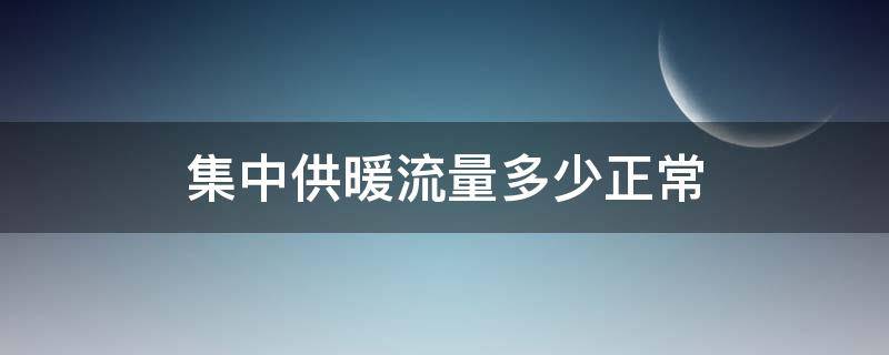 集中供暖流量多少正常