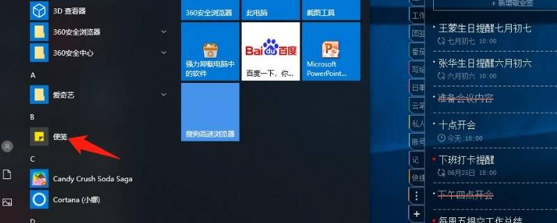 win10便签纸在哪里打开