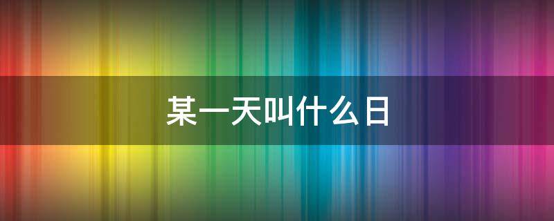 某一天叫什么日