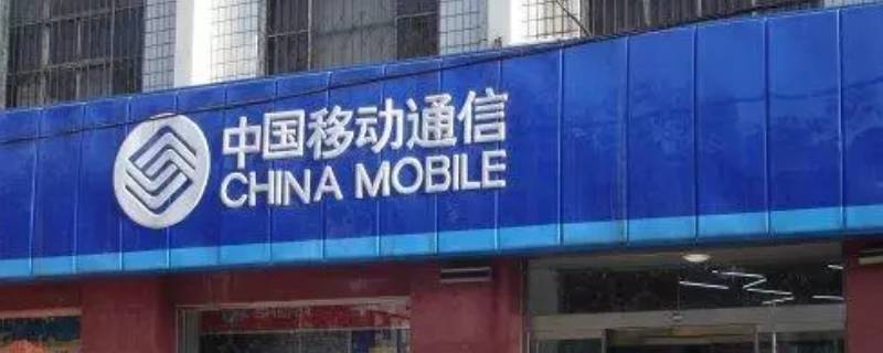 移动合约套餐怎么强行取消-墨子百科 移动合约套餐怎么强行取消