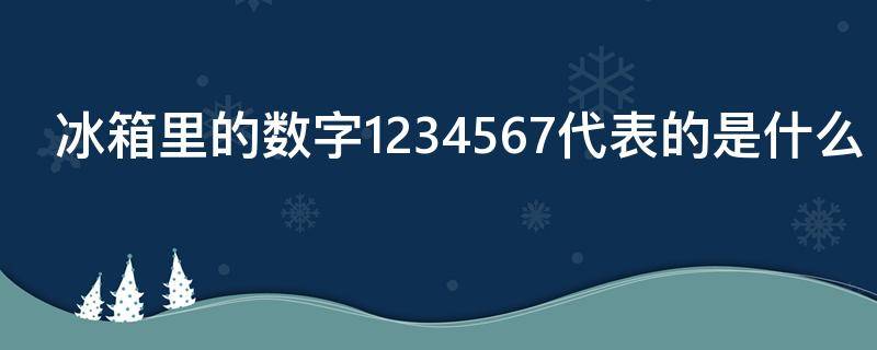 冰箱里的数字1234567代表的是什么