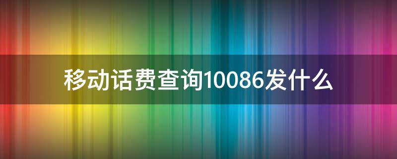 移动话费查询10086发什么