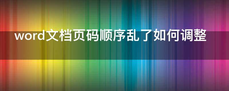 word文档页码顺序乱了如何调整