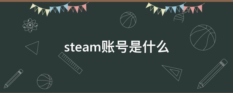 steam账号是什么