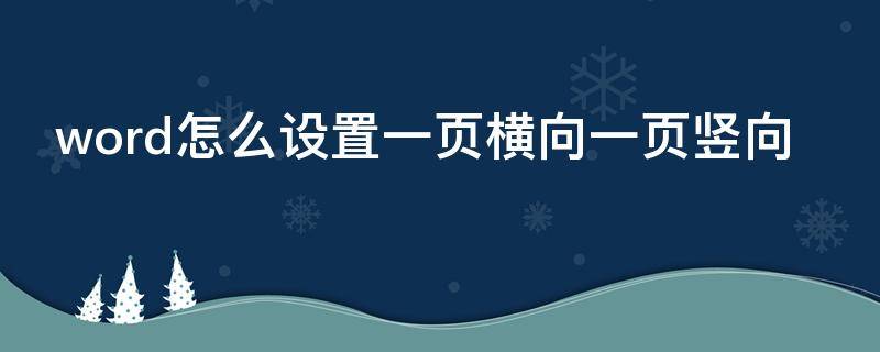 word怎么设置一页横向一页竖向