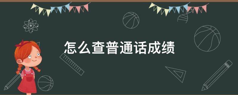 怎么查普通话成绩-墨子百科 怎么查普通话成绩
