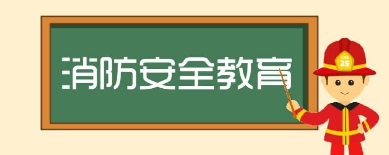 春节期间消防安全注意事项