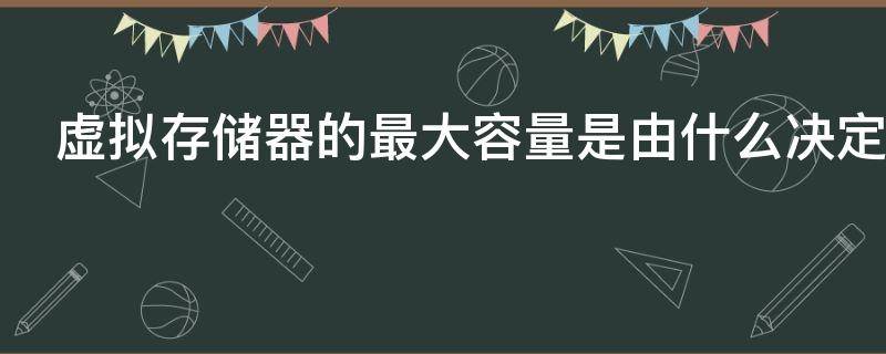 虚拟存储器的最大容量是由什么决定的