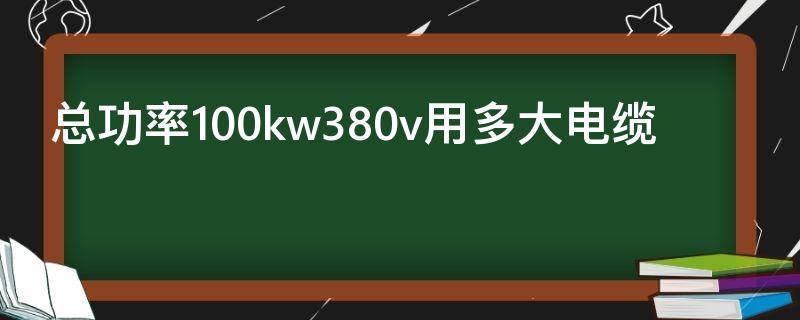 总功率100kw380v用多大电缆