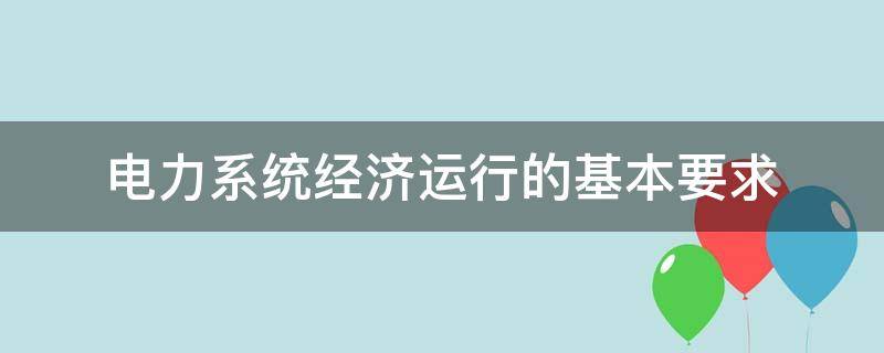 电力系统经济运行的基本要求