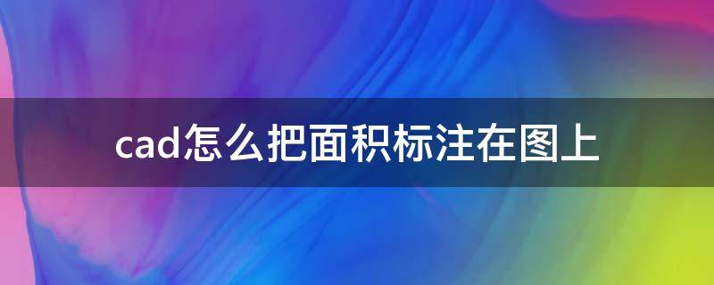 cad怎么把面积标注在图上