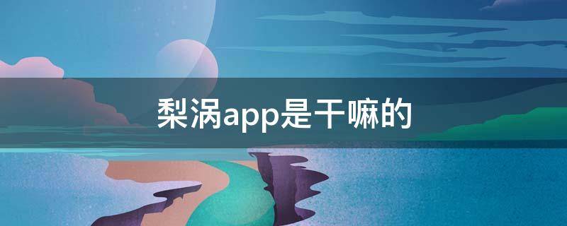 梨涡app是干嘛的