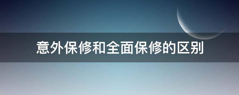 意外保修和全面保修的区别