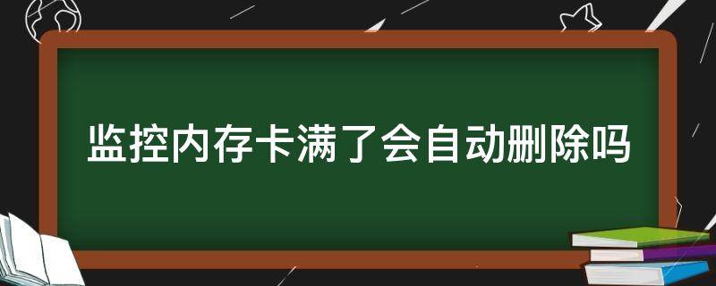 监控内存卡满了会自动删除吗