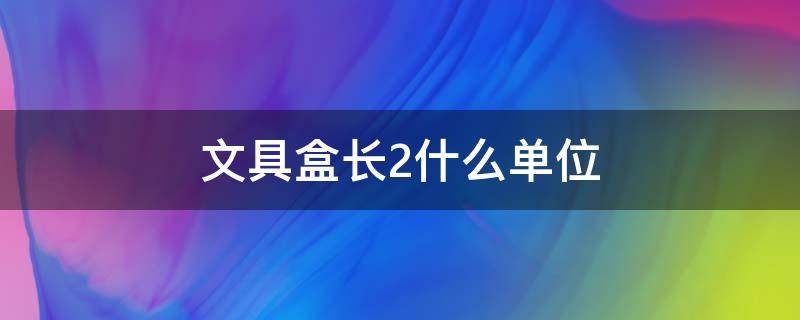 文具盒长2什么单位