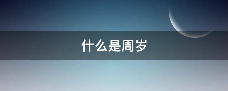 什么是周岁