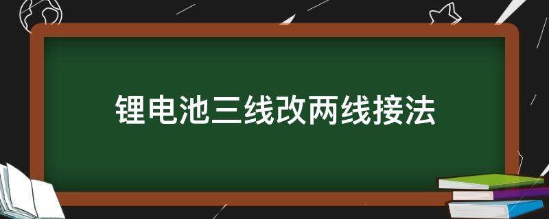 锂电池三线改两线接法